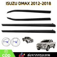 ราคา คิ้วรีดน้ำประตู 2/4ประตู D-MAX ALL NEW 2012-2018 ตอนเดียว แคปดีแม็ก คิ้วรีดน้ำ ยางรีดนำ้ขอบกระจก ยางรีดนำ้ขอบกร (1731031164113619938)