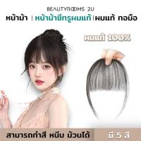 ราคา หน้าม้าผมแท้ซีทรู มีปอยผม ทำจากผมจริง ดัด/หนีบ ย้อมสีได้ คุณภาพผมแท้ดีมาก ดูเป็นธรรมชาติ มี 5 สี (1731041739508910280)