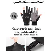 ราคา พร้อมส่ง!!ถุงมือขี่มอไซ ถุงมือเดินป่า ถุงมือตกปลา ปั่นจักรยาน สัมผัสจอได้ ระบายอากาศได้ดี ยืดหยุ่นได้เยอะผ้าเย็นลื่น ออกกำลังกาย Sport กีฬา กลางแจ้ง (1731142341829626485)
