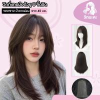 ราคา WIGNAKA วิกผมกึ่งทอมือตัวU จิ๊ดริด สีน้ำตาลหม่นเทา ร้านวิกนะคะ ความยาว 42 เซนติเมตร (WU9912-YR20) (1731188081079453471)