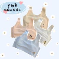 ราคา {ยกแพ็ค 4 ตัว 4 สี} เสื้อซับในเด็ก เสื้อชั้นในเด็กผู้หญิง ผ้าไหมน้ำแข็ง ฟองน้ำเย็บติดแบบบาง ยืดได้เยอะ สำหรับเด็กนักเรียน เด็กวัยรุ่น (1731190228882983568)