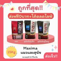 ราคา (ส่งฟรี0บาท+โค้ดลดไลฟ์)แม็กซิม่าMaxima15Kg อาหารแมวและสุนัข ส่งฟรีไม่คิดเพิ่ม️รสเนื้อแกะ (1731208279397074281)