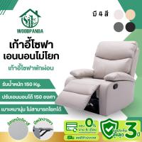 ราคา WOODPANDA โซฟาตั้งพื้นปรับเอนนอน ( ไม่มีที่วางแก้ว ) เก้าอี้พักผ่อน เก้าอี้ปรับเอนนอนได้ พักผ่อนได้สบาย (1731227973946541864)