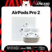 ราคา AirPods Pro GEN 2 (เคสชาร์จ MagSafe USB-C) หูฟังไร้สาย ของใหม่แท้ ฉลากข้างกล่องภาษาไทย รับประกันศูนย์ไทย 1 ปี (1731228172025431250)
