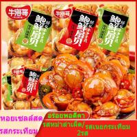 ราคา หอยเชลล์สด รสกระเทียมปิ้งย่าง พร้อมทาน รสชาติ เข้มเข้นุกลมกล่อม อร่อยพอดีคา เดียวกรุบ ทานเพลิน หอยทะเลน่าลีก มี 2 รสชาติให้เลือก (1731250395306100369)