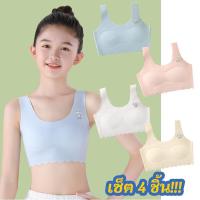 ราคา 【เซ็ต 4 ชิ้น!!!】AP321-เสื้อซับในเด็ก เสื้อชั้นในเด็กผู้หญิง เสื้อซับในเด็ก แบบสวม ฟองน้ำถอดได้ ยืดได้เยอะ สำหรับเด็กนักเรียน เด็กวัยรุ่น Bra Girls (1731264947705907759)