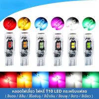 ราคา หลอดไฟเลี้ยวกระพริบแฟลช T10 LED 5 ชิพ มี 7สี สว่างมาก ไฟหรี่ ไฟเลี้ยว (ราคาต่อ1หลอด) Car รถยนต์ กรีน ชมพู (1731276977275308200)