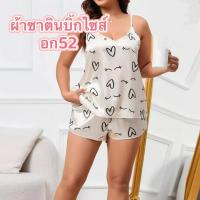 ราคา bigSize ชุดนอนผู้หญิง ไซส์ใหญ่ อก52 เสื้อ+กางเกง ผ้าซาติน ลายน่ารัก ผ้ามีความนุ่มสบาย (1731277224235600418)