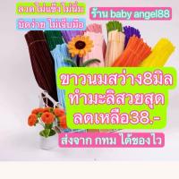 ราคา ส่งจากกรุงเทพ!! ลวดกำมะหยี่ 8 มิล ขาวนมสว่างทำ ดอกมะลิสวยสุด 48ลดเหลือ 38.- ดอกไม้ สิ่งของต่างๆๆ ส่งของทุกวัน พร้อมส่งในไทย (1731304360097712588)