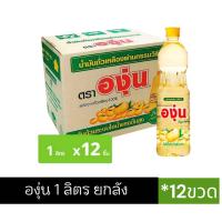 ราคา น้ำมัน ถั่วเหลือง องุ่น 1 ลิตร ยกลัง 12 ขวด (1731312346360481652)