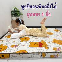 ราคา ฟูกที่นอนพับได้ รุ่นหนา 4 นิ้ว นุ่มแน่น พับเก็บได้ ไม่ยุบไม่ย้วย 3.5 / 5 / 6 ฟุต พกพาสะดวก มีให้เลือกหลายลาย (1731329175058089072)