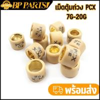 ราคา เม็ดตุ้มถ่วง PCX ADV150 CLICK125-I CLICK150(LED) เม็ดตุ้ม ราคาต่อเม็ด สินค้ามาตรฐาน เลือกน้ำหนักด้านใน (1731341469585738169)