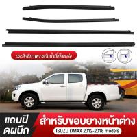 ราคา (ของแท้ศูนย์) คิ้ว ยางรีดน้ำนอก ISUZU DMAX ปี 2002-2011, DMAX ALL NEW ปี 2012-2019 Blue Power - กดเลือกรุ่น 2ประตู หัวเดียว แค๊ป 4ประตู ยังไม่มีคะแนน (1731342285694405180)