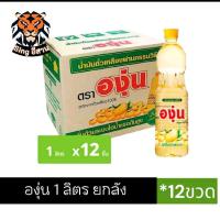 ราคา น้ำมัน ถั่วเหลือง ตรา องุ่น ขนาด 1 ลิตร ยกลัง 12 ขวด (1731416460442175348)