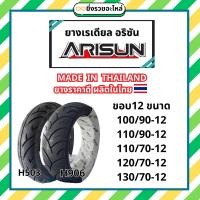 ราคา *1เส้น*Max5เส้น/1คำสั่งซื้อ* ยางนอกArisun ขอบ12 อริซัน ยางนอก เรเดียล Tubeless ไม่ใช้ยางใน 100/90-12 110/90-12 110/70-12 120/70-12 130/70-12 ผลิตในไทย ราคาถูก ราคาช่าง พร้อมส่ง (1731482661039540670)