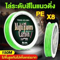ราคา DAINAMO 150M PE 8X เอ็นตกปลา แบบเชือกถัก 8 แกน สําหรับตกปลา 7.6-45 กก.คุณภาพญี่ปุ่น 8 braided multifilament สายตกปลา 150 เมตร 12-50LB อัพเกรดสายหลักความแข็งแรงสูง (1731589124585196032)