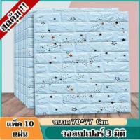 ราคา วอลล์เปเปอร์กาวในตัว 3d สติ๊กเกอร์ตกแต่งผนังห้อง เปลี่ยนผนังห้องใหม่ แพ็ค10แผ่นสุดคุ้ม กันน้ำกันชื้น (1731616268927404111)