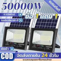 ราคา 【ซื้อ 1 แถม 1】ไฟโซล่าเซลล์ 50000W โซล่าเซลล์ กันน้ำ IP68 แสงแสงอาทิตย์ขนาดใหญ่ ไฟโซล่าเซล แสงสีขา กันน้ำ กันฟ้าผ่า ไฟกลางแจ้งพลังงานแสงอ (1731643567003175077)
