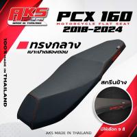ราคา PCX 160 2018-2025 (หัวปาด,หัวต่ำ) น๊อต 2 ตัว เบาะปาดทรงกลาง NOLOGO สกีนข้าง PCX หนังสีดำ ด้ายสี คุณภาพดี กันน้ำ แข็งแรงทนทาน รถ มอเตอร์ไซค์ (1731670991185873161)
