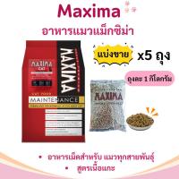 ราคา [N/L] Maxima อาหารแมวแม๊กซิม่า ขนาด 5 kg 6 kg 7 kg 9 kg (1731724148411173867)