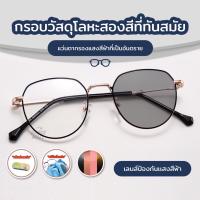 ราคา แว่นกรองแสงผู้หญิง แว่นสายตาสั้น แว่นแฟชั่นเกาหลี เลนส์เปลี่ยนสีอัตโนมัติกันแสงUV400กันแสงสีฟ้ากรอบโลหะแว่นทรงกลมG14 (1731756063135992595)