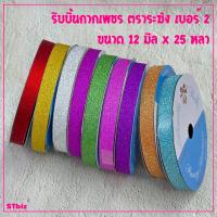 ราคา ริบบิ้นกากเพชร ตราระฆัง ห่อเหรียญ พับเหรียญโปรยทาน เบอร์ 2 (ฝาฟ้า) 12 มิล x 25 หลา (1ม้วน) (1731775773851158597)