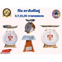 ราคา เครื่องชั่งสปริง ตราสิงค์โตคู่ 3 7 15 20 กิโล (1731817780769295355)