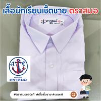 ราคา เสื้อนักเรียนชาย เสื้อเชิ๊ตชาย ตราสมอ แขนสั้น 30-60 เบอร์ ของแท้100% (1731854006418639546)