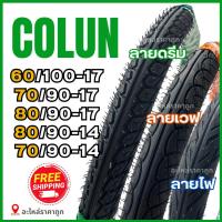 ราคา ยางนอก COLUN ลายเวฟ110i / ลายดรีมเบอร์ 60/100-17, 70/90-17 , 80/90-17 / ลายไฟ 70/90-14 , 80/90-14 ยางไทย มอเตอร์ไซต์ (1731886330384976155)