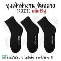 ราคา (12คู่) ถุงเท้าสีดำล้วน ใส่ทำงาน ข้อยาวคลุมตาตุ่ม ถุงเท้าฟรีไซส์ ขนาด39-43 หนานุ่ม ออกกำลังกาย ถุงเท้าผู้ชาย (1731902048275433976)