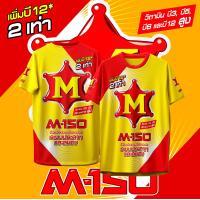 ราคา เสื้อกีฬา ลาย M-150 เครื่องดื่มชูกำลัง แขนสั้น & แขนยาว (1731938721280395434)