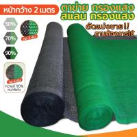 ราคา 【จัดส่งฟรี】สแลนกันแดด (2mX50m/100m) สแลนบังแดด กรองแสง50%/70%/90% ผ้าสแลม6เข็ม 8เข็ม โรงเรือน โรงรถ สแลมกันดด (1731948452857743707)