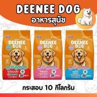 ราคา [กระสอบ10กก]DEENEE DOG ดีนี่ด๊อก อาหารเม็ดสำหรับสุนัขโต อาหารสุนัข กระสอบ อร่อยคุ้มค่า ราคาประหยัด (1732101101122652967)