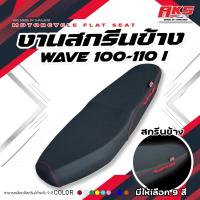 ราคา WAVE 100-110 I NEW เบาะปาดทรงกลางงาน สกีนข้างWAVE หนังเรดเดอร์สีดำ ด้ายแดง คุณภาพดี กันน้ำ แข็งแรงทนทาน (1732115417252792585)