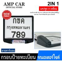 ราคา !!! แบบใหม่!!! กรอบป้ายทะเบียนรถมอเตอร์ไซค์ พร้อมแคปซูล 8 เหลี่ยมกันน้ำ100% (แผ่นหน้า+แผ่นหลัง ผลิตจากวัสดุพลาสติก ABS) (1732119759164705381)