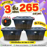 ราคา 3 ใบ กล่องฝาล็อค 60 ลิตร D-SINE กล่องเก็บของ กล่องใส่ของ กล่องมีล้อ มีฝาปิด ตัวล็อคแน่นหนา กล่อง ลัง กันฝุ่น กันแมลง ที่เก็บของแบบมีฝา กล่องพลาสติก กล่องสีดำ (1732243838250486443)