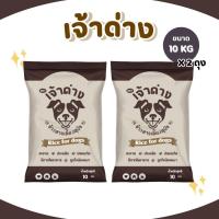 ราคา 20 กก เจ้าด่าง ข้าวสารสำหรับสุนัข ขนาด 10 กก * 2 ถุง (1732287477444152163)