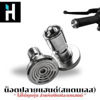 ราคา HEXMA ปลายแฮนด์ก้นหอย 1 คู่ สแตนเลสแท้ 100% สีเงิน ใส่ได้ทุกรุ่นรถ = 2 ชิ้น (1732307875243133336)