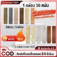 ราคา Realm รองรับการสั่งซื้อสินค้าจำนวนมาก สติกเกอร์ปูพื้น กระเบื้องยางปูพื้น แผ่นปูพื้น 36ชิ้นแผ่น PVC ปูพื้นกระเบื้องยางลายไม้'การ 91.4x15.2 cm ตกแต่งย้อนยุค สวมใส่และกันน้ํา 5 ตรม/กล่อง วอลเปเปอร์ติดพื้