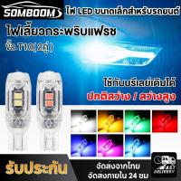 ราคา SOMBOON ไฟเลี้ยวแฟรชกระพริบ T10 7สี สว่างแวววับมากๆ หลอดไฟเลี้ยวกระพริบแฟลช หลอดไฟแฟลช LED ไฟหรี่ ไฟส่องป้ายทะเบียน หลอดไฟหรี่ ไฟเลี้ยวแฟลช W5W ไฟแสดงสถานะความกว้าง12v ไฟไมล์ แบบเสียบ ได้ทุกรุ่น car ก