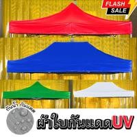 ราคา เฉพาะผ้าใบกันแดด UV ขนาด 2x2 2x3 3x3m. ผ้าใบเต็นท์ ผ้าใบกันแดด ผ้าใบกันน้ำ ผ้าใบกันฝน ผ้าใบสีสด ผ้าใบเต็นท์พับ เต็นท์ตลาดนัด เต็นท์พับเก็บได้ เต็นท์ขายของ เต็นท์จอดรถ เต็นท์และอุปกรณ์ (173035027780223