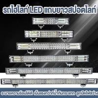 ราคา ไฟสปอตไลท์บาร์ยาว ไฟสปอตไลท์ LED บาร์ยาว 30cm/50cm/65cm/80cm/100cm แสงสีขาว สว่างมาก 12-24-36-80v งานอลูมิเนียม ระบายความร้อน กันน้ำ (ไฟled 24v ไฟหน้ารถ ไฟออฟโรด สปอร์ตไลท์ สปอร์ตไลท์ไฟรถยนต์ ไฟ LED B