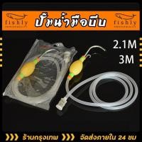 ราคา 【ร้านกรุงเทพ พร้อมส่ง】 ปั้มน้ำบีบมือ พร้อมสายยาง 2.1m / 3.0m สำหรับดึงน้ำผสมอาหาร ล้างมือ งานอุปกรณ์เสริมเก้าอี้ชิงหลิว (1730549958999509158)