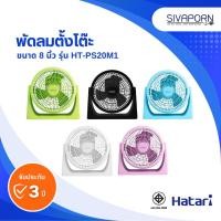 ราคา พัดลมตั้งโต๊ะ แบบเสียบปลั๊ก 8 นิ้ว HATARI HT-PS20M1 / PS8M1 (รุ่นใหม่) (1729606003272551282)