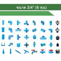 ราคา (เซ็ตละ 10 ตัว) ข้อต่อ PVC พีวีซี 3/4" (6 หุน) : ต่อตรง ข้องอ สามทาง สามทางมุมฉาก สี่ทาง สี่ทางมุมฉาก ข้อต่อเกลียวใน/นอก ฝาครอบ นิปเปิ้ล (1729583605474756664)