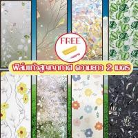ราคา ฟิล์มติดกระจกสูญญากาศ ยาว 2 เมตร ฟิล์มฝ้าสำหรับเพิ่มความเป็นส่วนตัว สติ๊กเกอร์ติดกระจกบ้าน ประตู หน้าต่าง ฟิล์มอาคาร Window film สำนักงาน (1729994485360199820)