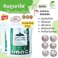 ราคา หินภูเขาไฟ กระสอบ 9kg. ฝุ่นน้อย Pumice Stone หินรองก้นกระถาง ผสมดินปลูก vdo (1730410374700895097)