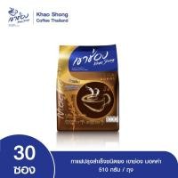 ราคา [เขาช่อง] Khao Shong กาแฟปรุงสำเร็จชนิดผง [มอคค่า] 3in1 แบบถุง ขนาด 17 กรัม x 30 ซอง (1729458310784388095)
