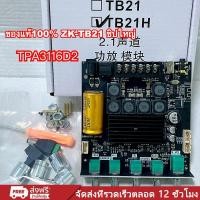 ราคา 【ถูกแบบช็อค!!】【จัดส่งไว 1-3วัน】แอมป์จิ๋ว ZK TB21 แอมจิ๋ว บลูทู ธ 5.0 ซับวูฟเฟอร์เครื่องขยายเสียง กำลังขับ 2*50W + ซัพ 100W ซิฟ ระบบ 2.1ch (1731977247973737487)
