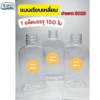 ราคา ขวดทรงแบนเหลี่ยม ขนาด 180ml/200ml/250ml บรรจุ 150 ใบ พร้อมฝา ปากยาว 3025 *สั่ง 1 ออเดอร์ ต่อ 1 แพ็ค ขวดโหล (1730601523403131627)